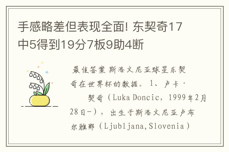 手感略差但表现全面! 东契奇17中5得到19分7板9助4断