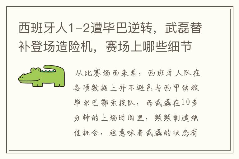 西班牙人1-2遭毕巴逆转，武磊替补登场造险机，赛场上哪些细节值得关注？