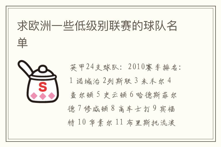 求欧洲一些低级别联赛的球队名单