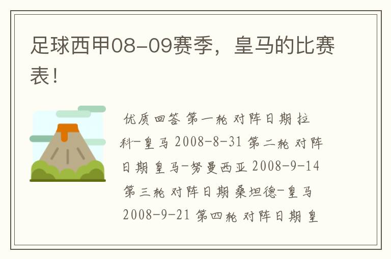 足球西甲08-09赛季，皇马的比赛表！