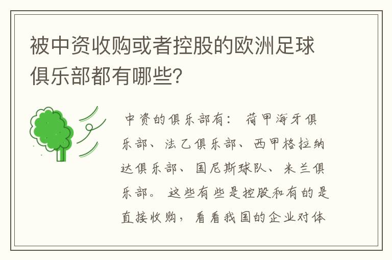 被中资收购或者控股的欧洲足球俱乐部都有哪些？