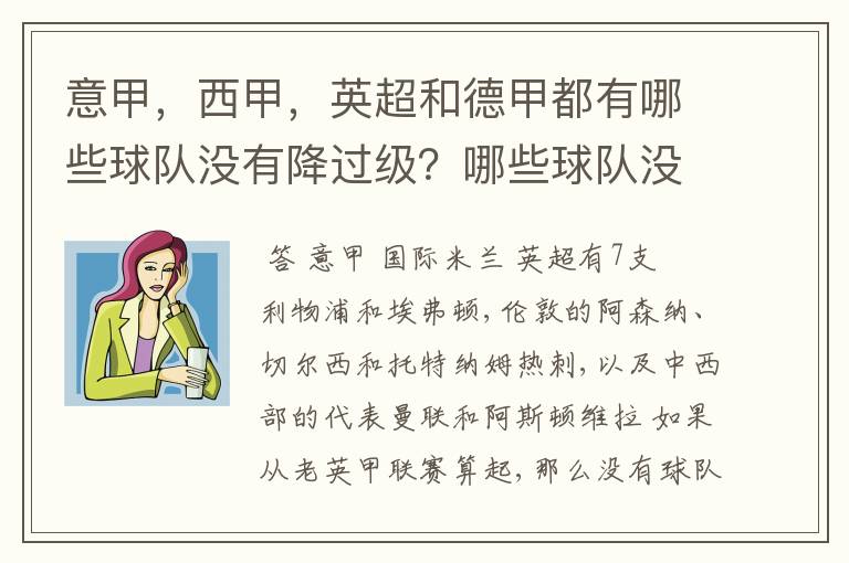 意甲，西甲，英超和德甲都有哪些球队没有降过级？哪些球队没降过级？