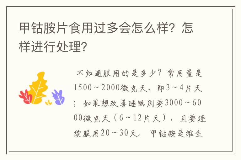 甲钴胺片食用过多会怎么样？怎样进行处理？