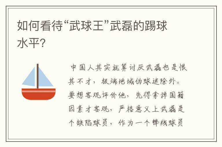 如何看待“武球王”武磊的踢球水平？