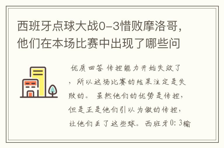 西班牙点球大战0-3惜败摩洛哥，他们在本场比赛中出现了哪些问题？