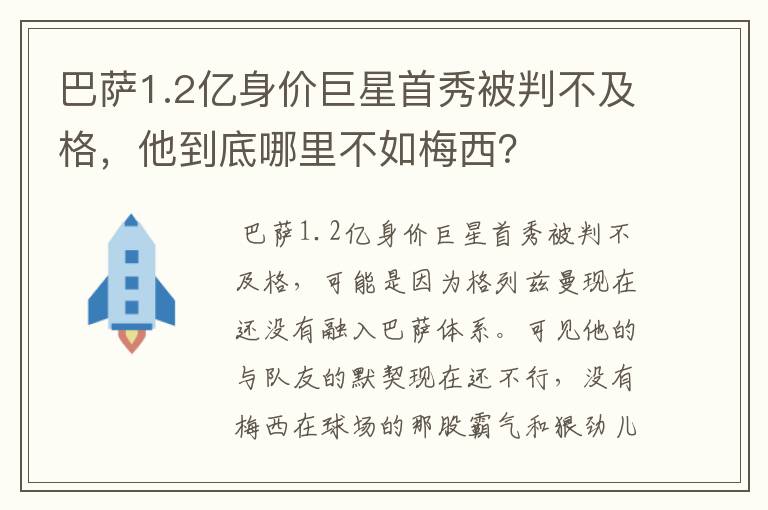 巴萨1.2亿身价巨星首秀被判不及格，他到底哪里不如梅西？