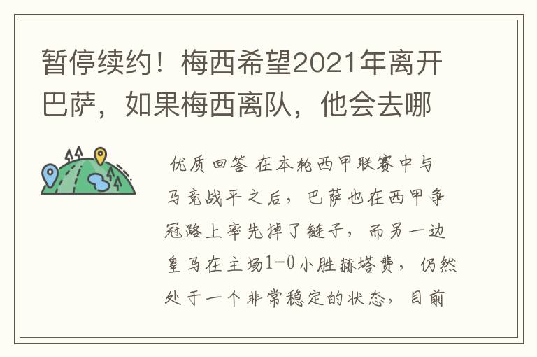 暂停续约！梅西希望2021年离开巴萨，如果梅西离队，他会去哪一支球队？