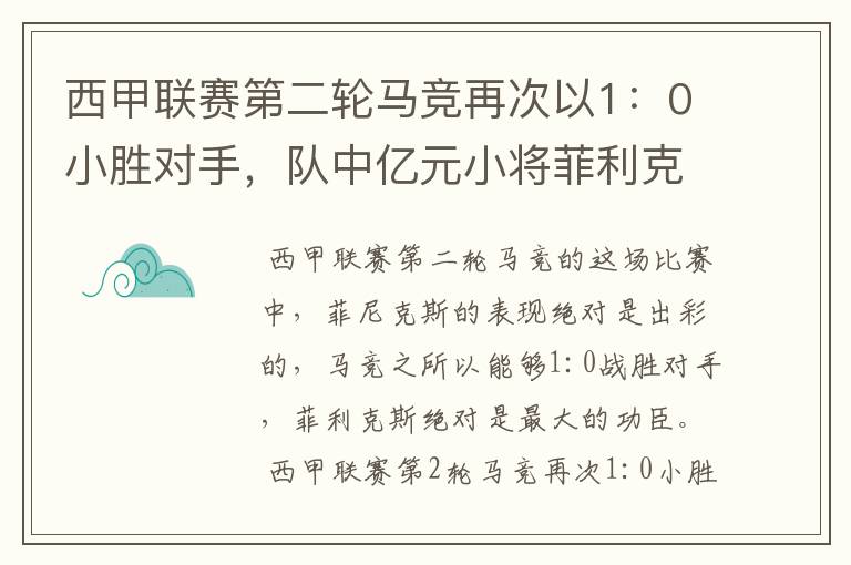 西甲联赛第二轮马竞再次以1：0小胜对手，队中亿元小将菲利克斯的表现如何？