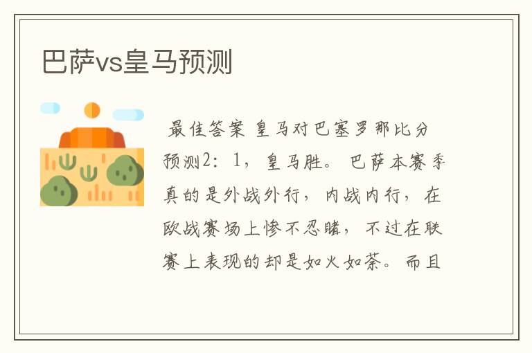 巴萨vs皇马预测