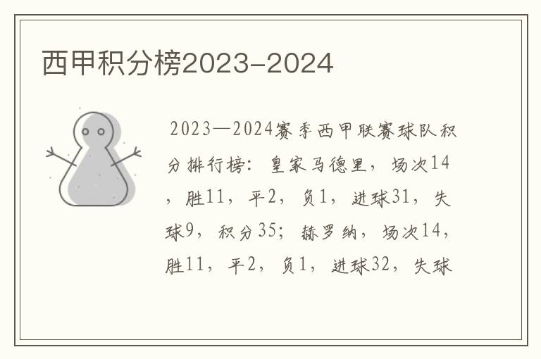 西甲积分榜2023-2024