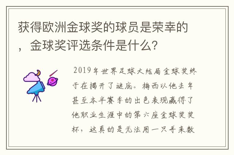 获得欧洲金球奖的球员是荣幸的，金球奖评选条件是什么？