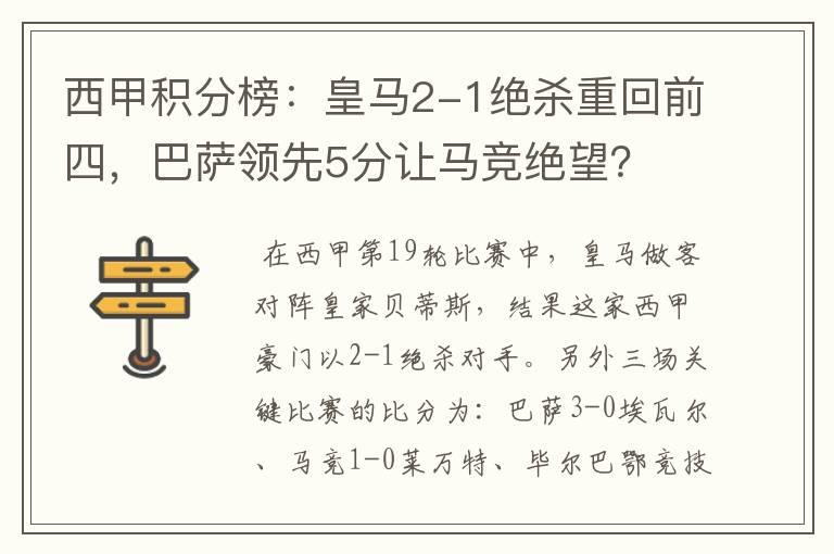 西甲积分榜：皇马2-1绝杀重回前四，巴萨领先5分让马竞绝望？