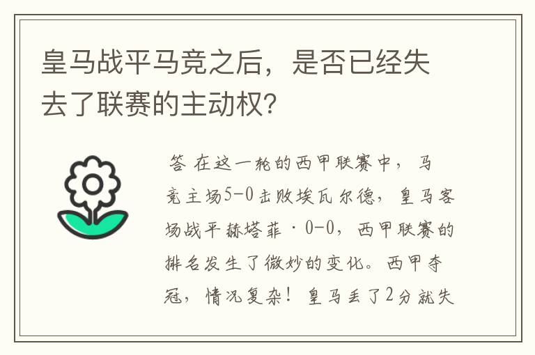 皇马战平马竞之后，是否已经失去了联赛的主动权？