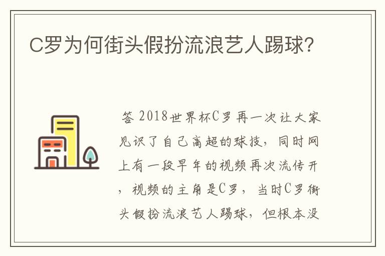 C罗为何街头假扮流浪艺人踢球？