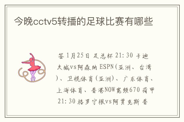 今晚cctv5转播的足球比赛有哪些