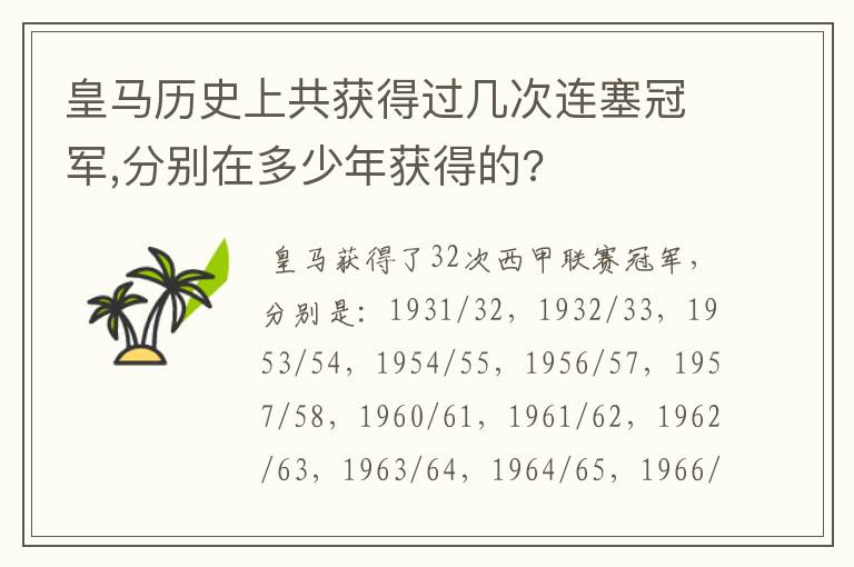 皇马历史上共获得过几次连塞冠军,分别在多少年获得的?