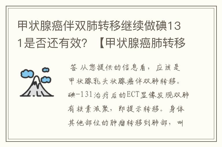 甲状腺癌伴双肺转移继续做碘131是否还有效？【甲状腺癌肺转移】