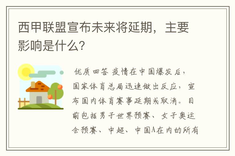 西甲联盟宣布未来将延期，主要影响是什么？