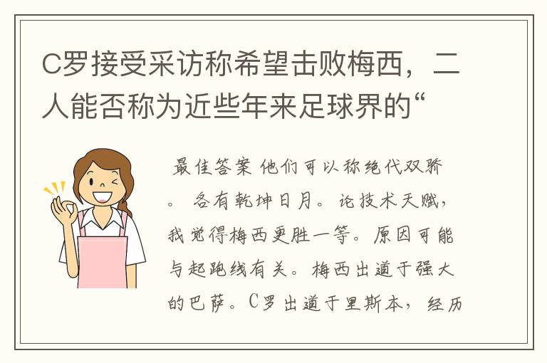 C罗接受采访称希望击败梅西，二人能否称为近些年来足球界的“绝代双骄”？