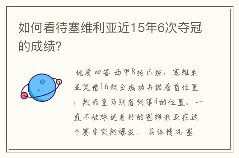 如何看待塞维利亚近15年6次夺冠的成绩？