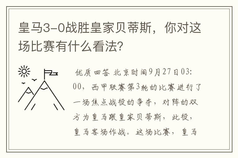 皇马3-0战胜皇家贝蒂斯，你对这场比赛有什么看法？