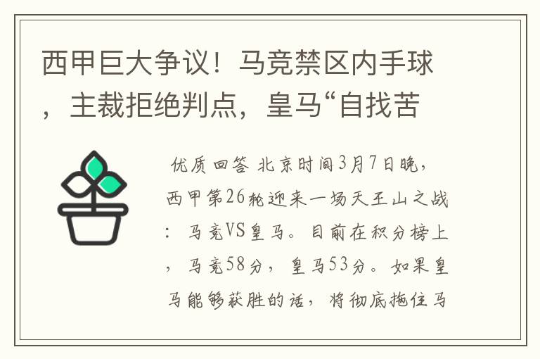 西甲巨大争议！马竞禁区内手球，主裁拒绝判点，皇马“自找苦吃”