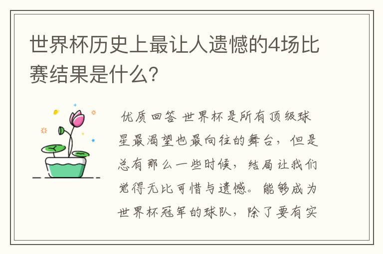 世界杯历史上最让人遗憾的4场比赛结果是什么？