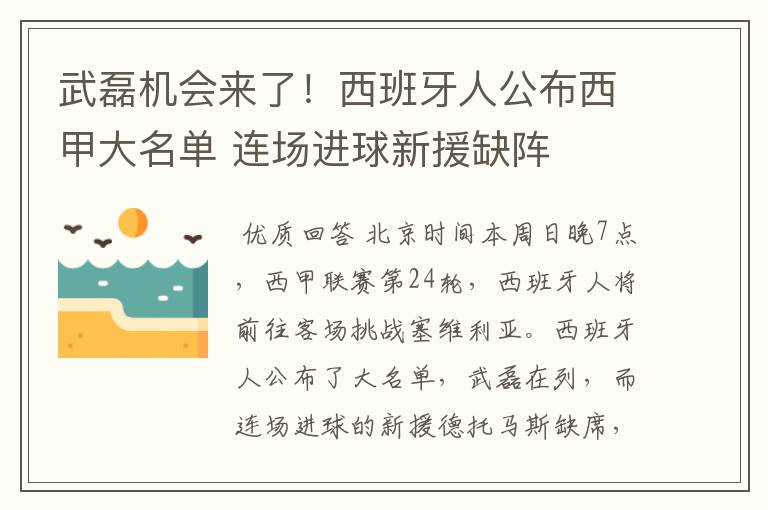 武磊机会来了！西班牙人公布西甲大名单 连场进球新援缺阵