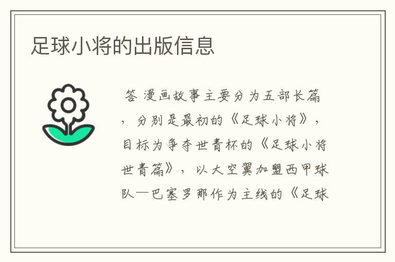 足球小将的出版信息