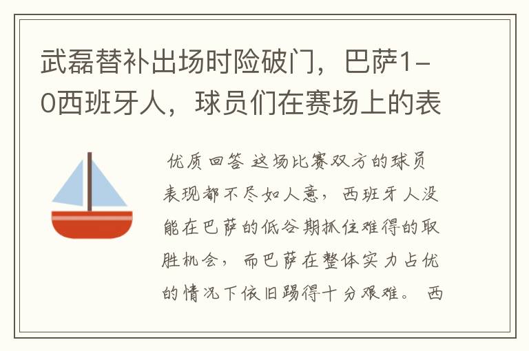 武磊替补出场时险破门，巴萨1-0西班牙人，球员们在赛场上的表现如何？