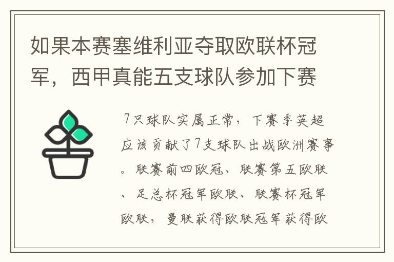 如果本赛塞维利亚夺取欧联杯冠军，西甲真能五支球队参加下赛季冠欧冠吗，如果这样的话西甲第6-7参加欧