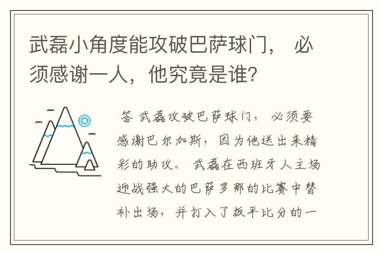 武磊小角度能攻破巴萨球门， 必须感谢一人，他究竟是谁？