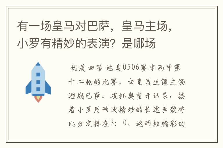 有一场皇马对巴萨，皇马主场，小罗有精妙的表演？是哪场