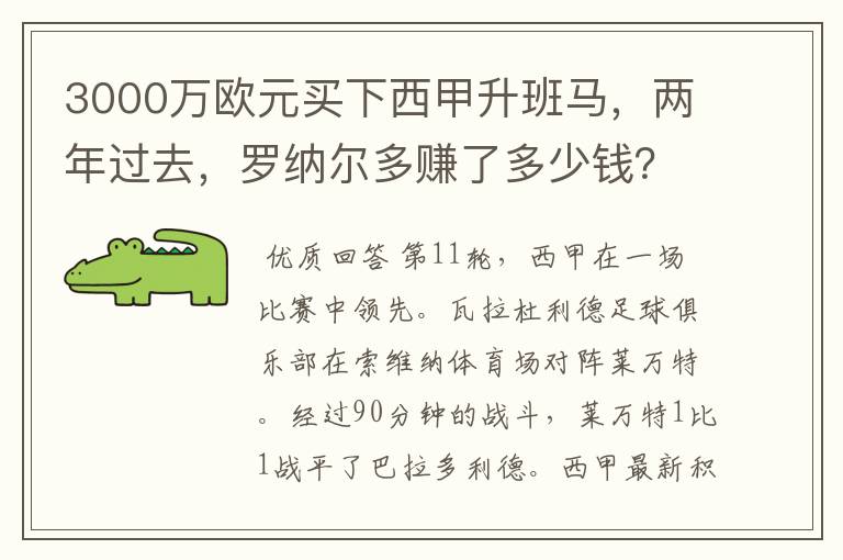 3000万欧元买下西甲升班马，两年过去，罗纳尔多赚了多少钱？