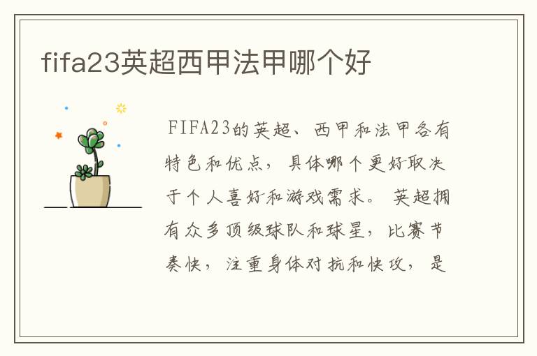 fifa23英超西甲法甲哪个好