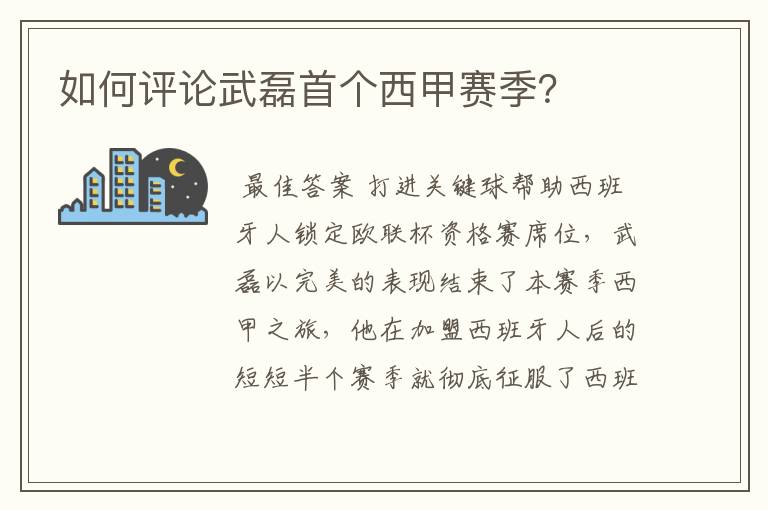 如何评论武磊首个西甲赛季？