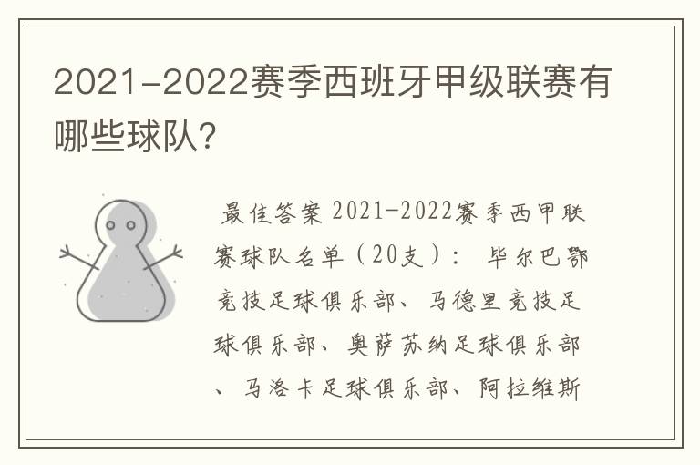 2021-2022赛季西班牙甲级联赛有哪些球队？