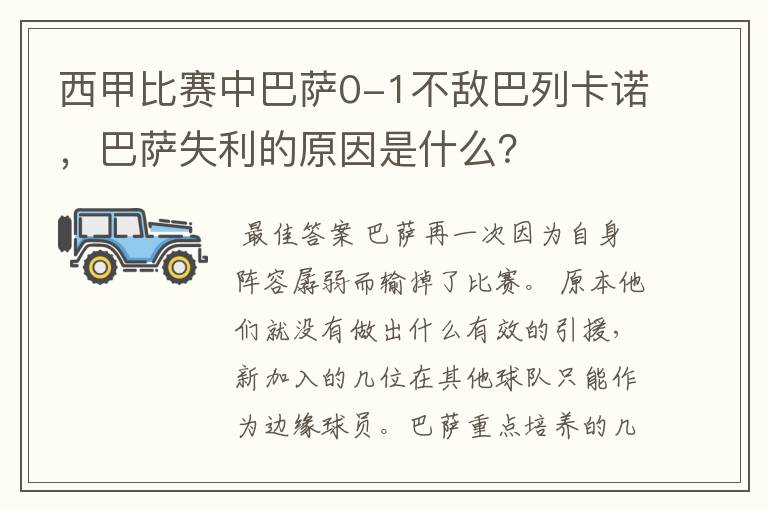 西甲比赛中巴萨0-1不敌巴列卡诺，巴萨失利的原因是什么？