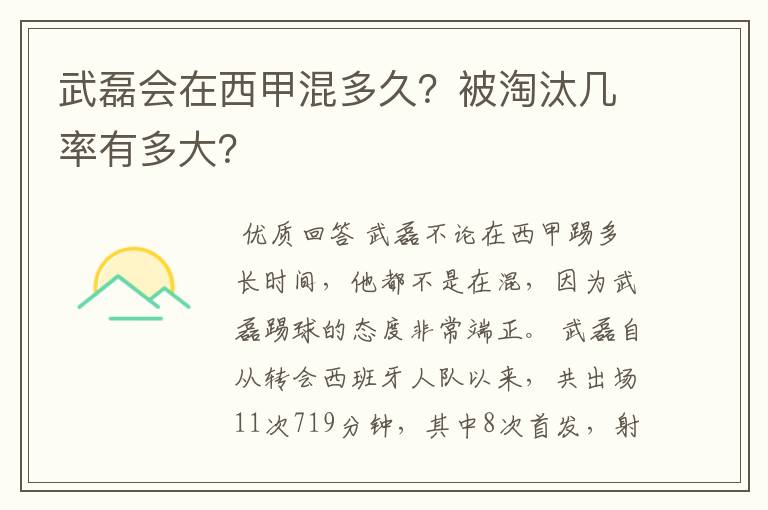 武磊会在西甲混多久？被淘汰几率有多大？