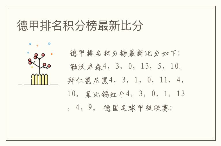 德甲排名积分榜最新比分