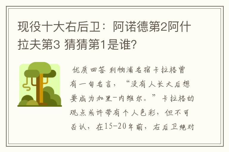 现役十大右后卫：阿诺德第2阿什拉夫第3 猜猜第1是谁？