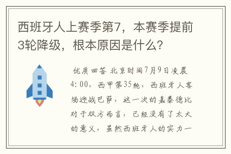 西班牙人上赛季第7，本赛季提前3轮降级，根本原因是什么？