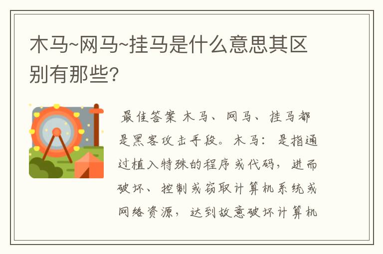 木马~网马~挂马是什么意思其区别有那些?