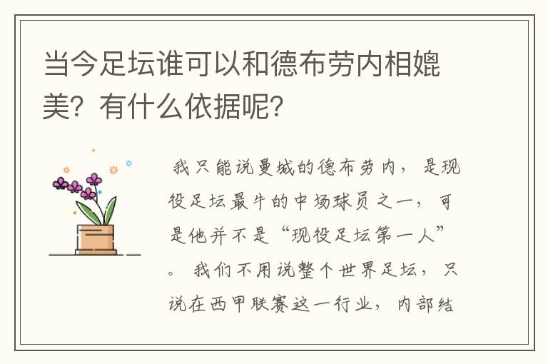 当今足坛谁可以和德布劳内相媲美？有什么依据呢？