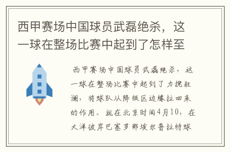 西甲赛场中国球员武磊绝杀，这一球在整场比赛中起到了怎样至关作用？