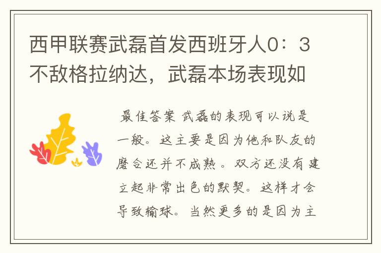 西甲联赛武磊首发西班牙人0：3不敌格拉纳达，武磊本场表现如何？