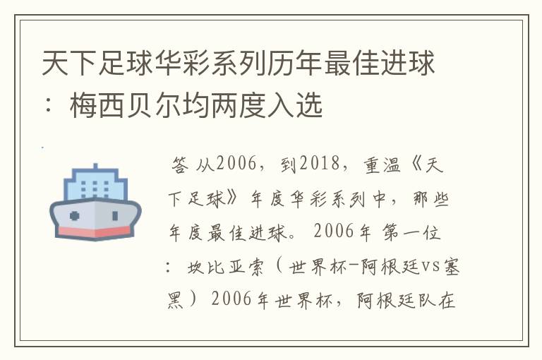 天下足球华彩系列历年最佳进球：梅西贝尔均两度入选