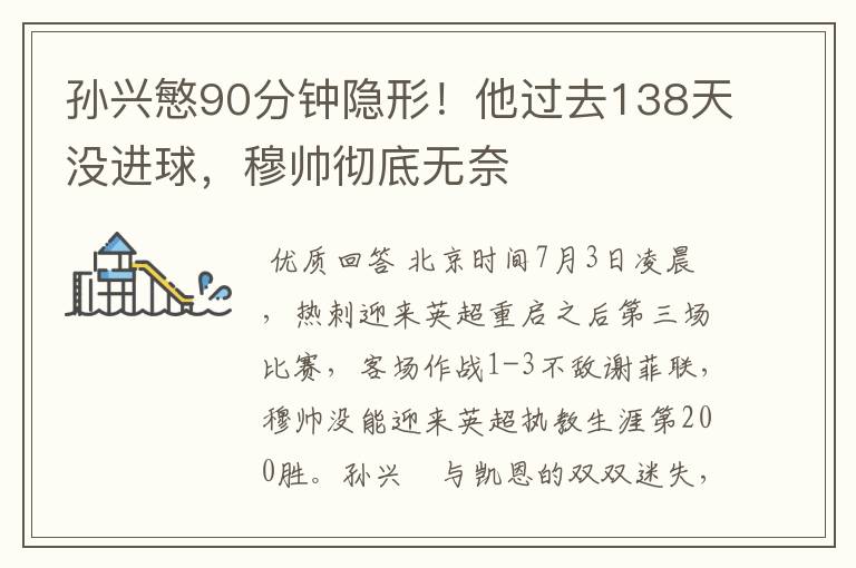 孙兴慜90分钟隐形！他过去138天没进球，穆帅彻底无奈