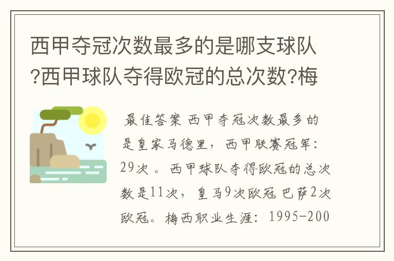 西甲夺冠次数最多的是哪支球队?西甲球队夺得欧冠的总次数?梅西职业生涯在哪几支俱乐部球队踢过球?