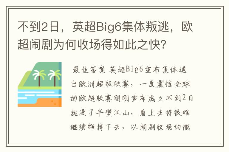 不到2日，英超Big6集体叛逃，欧超闹剧为何收场得如此之快？